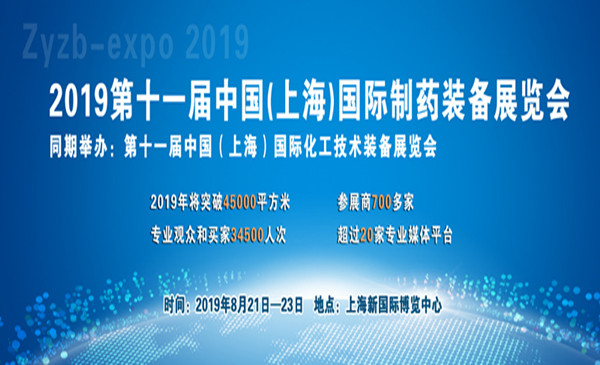 2019第十一届中国(上海)国际制药装备博览会